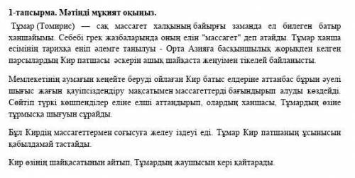 4 – тапсырма. Мәтінді атау. 5 - тапсырма. Мәтінге үш сұрақ жазамыз.1?2?3?​