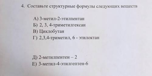 Составьте структурные формулы следующих веществ. А) 3-метил-2-этилпетан Б) 2,3,4-триметилгексан В) Ц