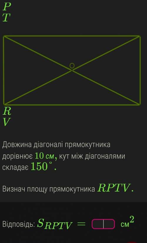 Довжина діагоналі прямокутника дорівнює 10 см, кут між діагоналями складає 150°.  Визнач площу прямо