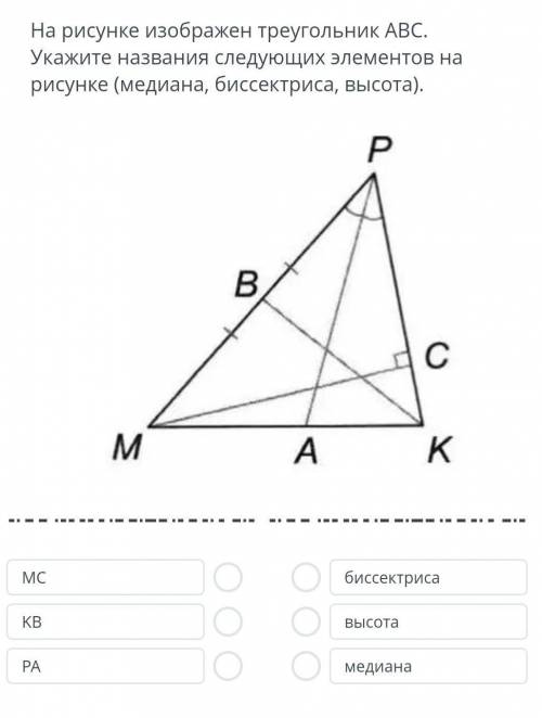 Я просто хочу проверить правильный ли у меня ответ кв- биссектриса pa-высота mc-медиана кто знает п