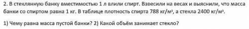 Задача по физике. В стеклянную банку вместимостью 1 л влили спирт. Взвесили на весах и выяснили, что