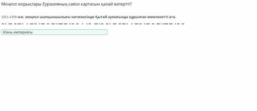 Моңғол жорықтары Еуразияның саяси картасын қалай өзгертті?1211-1279 жж. моңғол шапқыншылығынәтижесін