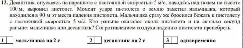 Десантник, спускаясь на парашюте с постоянной скоростью 5 м/с, находясь над полем на высоте 100 м, в