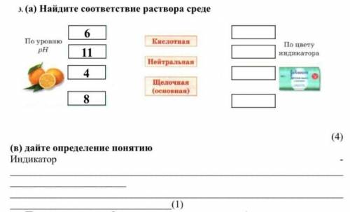 3. (а) Найдите соответствие раствора среде По уровню pH 6 11 4 8 Кислотная Нейтральная Щелочная (осн