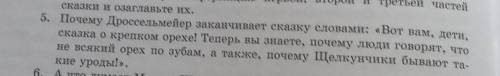 с одним вопросом 5. Почему Дроссельмейер заканчивает сказку словами: «Вот вам, дети,сказка о крепком