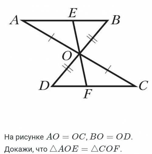 На рисунке АО=ОС и ВО = ОД,докажите что АОЕ= СОФ​