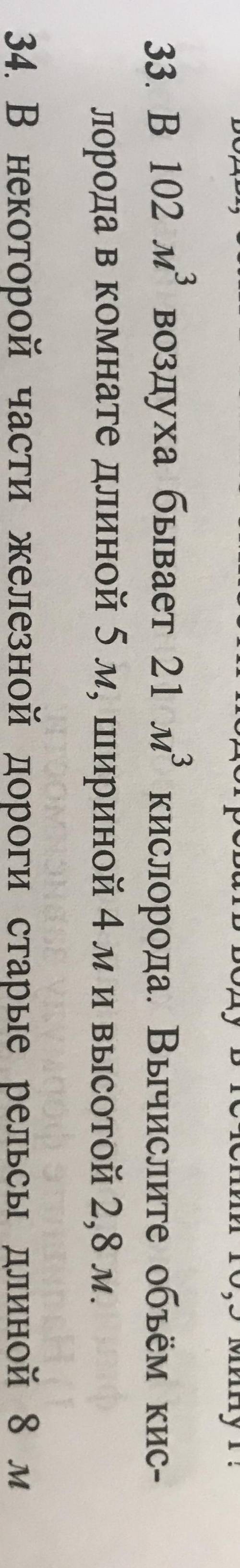 33. В 102 м3 воздуха бывает 21 м3 кислорода. Вычислите объем кислорода в комнате длиной 5м, шириной