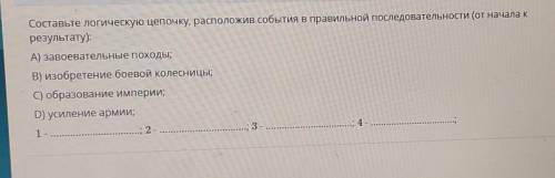 Составьте логическую цепочку, расположив события в правильной последовательности (от начала к резуль