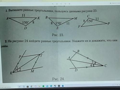 1. Выпишите равные треугольники, пользуясь данными рисунка 23 2. На рисунке 24 найдите равные треуго