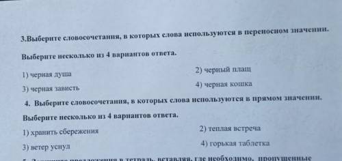 Так мы выберите словосочетания в которых слова используются в прямом значении Выберите несколько из