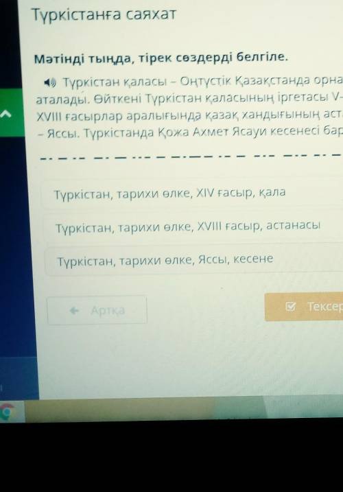 Түркістанға саяхат Мәтінді тыңда, тірек сөздерді белгіле.4) Түркістан қаласы – Оңтүстік Қазақстанда