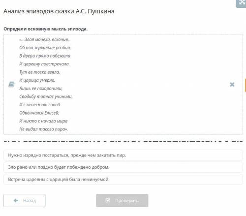 Анализ эпизодов сказки А.С. Пушкина. Определи основную мысль эпизода