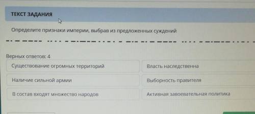 ТЕКСТ ЗАДАНИЯ -Определите признаки империи, выбрав из предложенных сужденийВерных ответов: 4Существо