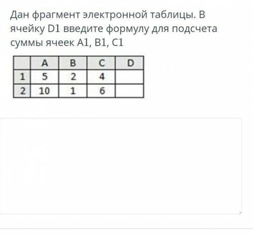 Дан фрагмент электронной таблицы в ячейке D1 введите формулу для подсчёта суммы ячеек