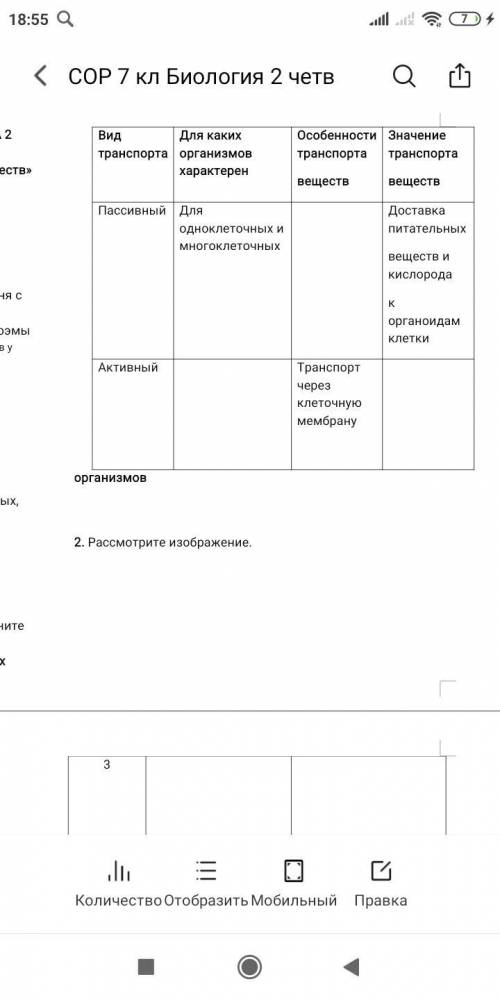 Опишите особенности и значение транспорта одноклеточных и многоклеточных организмов. Заполните табли