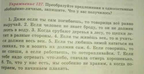 127 упражнение. Преобразуйте предложения в односоставные обобщённо-личные, запишите. Что у вас получ