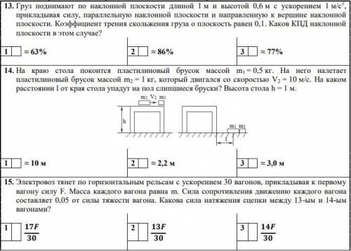 Решите тест Груз поднимают по наклонной плоскостиНа краю стола покоится пластилиновый брусокЭлектров