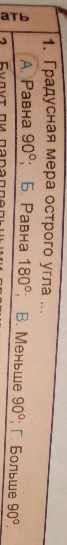 1. Градусная мера острого углаА. Равна 90°. Б. Равна 180°. В. Меньше 90°. ГБольше 90​