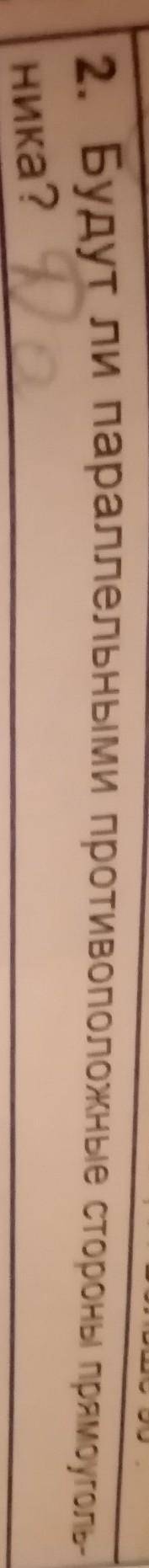 2. Будут ли параллельными противоположные стороны прямоуголь- ника?Что называется длиной ломаной?​