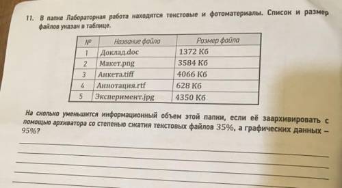 11. в папке лабораторная работа находятся текстовые и фотоматериалы. список и размер файлов указан в