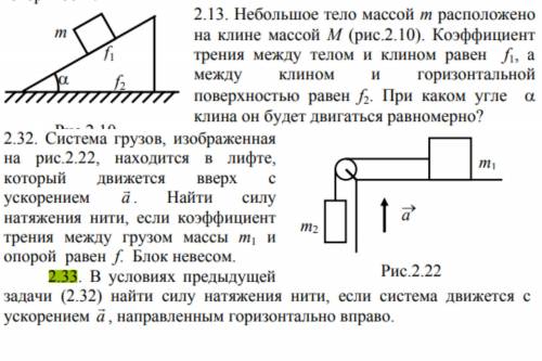 Небольшое тело массой m расположено на клине массой M . Коэффициент трения между телом и клином раве