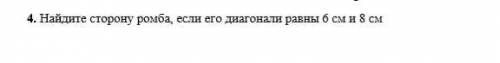 4. Найдите сторону ромба, если его диагонали равны б см и 8 см