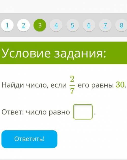 Найди число, если 2/7 его равны 30.ответ: число равно ​