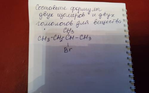 Составить формулы 2 изомеров и 2 гомологов. И дать название все веществам