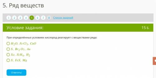 химия 1) При определённых условиях кислород реагирует с веществами ряда:2) найдите степень окисления