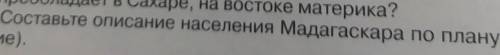 КЛАСС ПЛАН1. Какие народы населяют изучаем территорию. 2. Какие части материка или другой территории