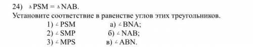 PSM = NAB. Установите соответствие в равенстве углов этих треугольников. 1) PSM a) BNA; 2) SMP б)