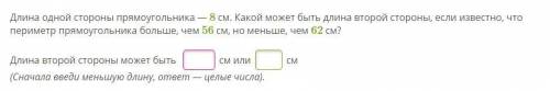 Длина одной стороны прямоугольника — 8 см. Какой может быть длина второй стороны, если известно, что