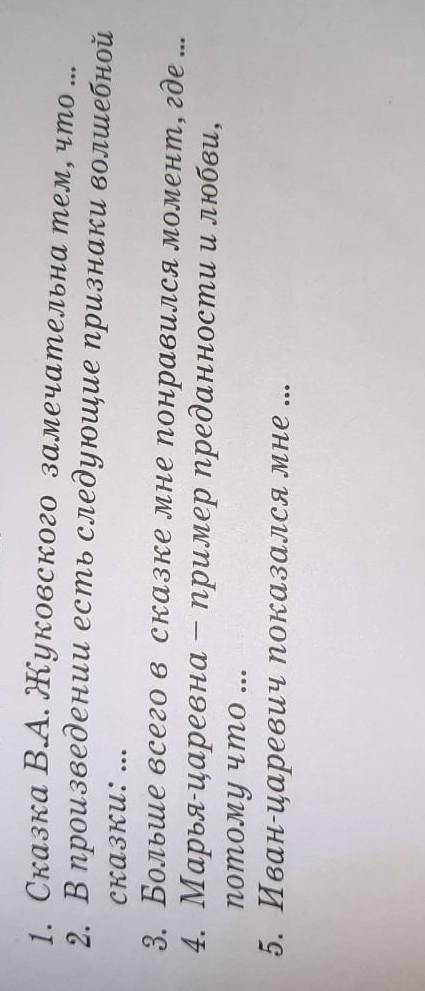 К каждому из пяти законченных предложений добавить 3 - 4 своих предложения.​