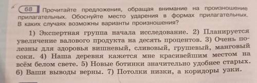 68 Прочитайте предложения, обращая внимание на произношениеприлагательных. Обоснуйте место ударения