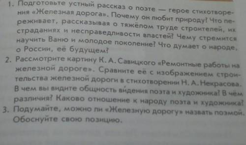 Дополнительные вопросы и задания 1. Подготовьте устный рассказ о поэте — герое стихотворе-ния «Желез