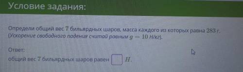 Условие задания: Определи общий вес 7 бильярдных шаров, масса каждого из которых равна 283 г.(Ускоре