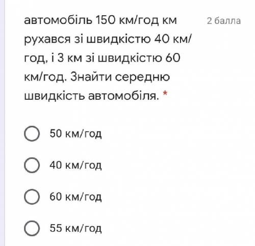 Автомобіль 150 км/год км рухався зі швидкістю 40 км/год, і 3 км зі швидкістю 60 км/год. Знайти серед