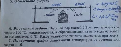 К 6 задаче C воды =420 дж/кг L=2,3*чегото там не разобрал почерк5 номер. место магнита и гвоздей.мед