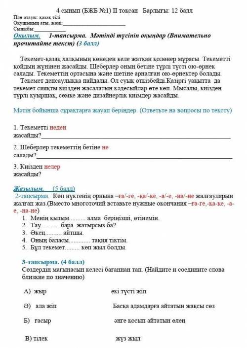 Текеметті неден жасайды? Шеберлер текеметтің бетіне не салады?Киізден нелер жасайды?2.ЗаданиеКөп нүк