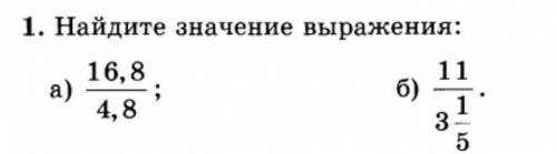 Найдите значение выражения: а) 16,8/4,8 б) скриншотСмотреть скриншот