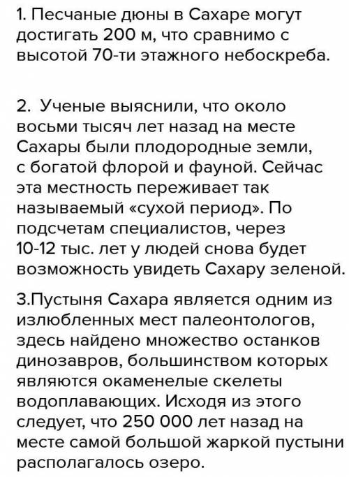 102. Узнай что-нибудь ещё о o Сахаре, используя различ-ные источники информации. Напиши, что ты узна