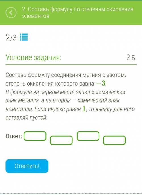 Составь формулу соединения магния с азотом, степень окисления которого равна −3. В формуле на первом