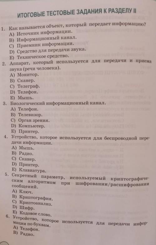 6. Устройство, которое используется для передачи инфор- 1. Как называется объект, который передает и