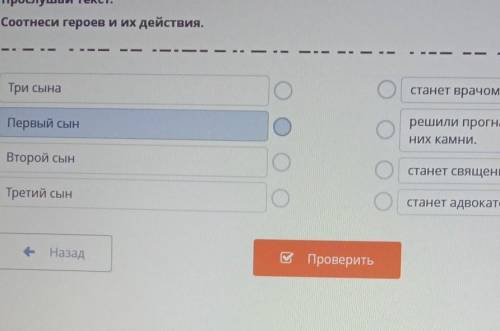 Прослушай текст. Соотнеси героев и их действия.|Три сынастанет врачом.Первый сынрешили прогнать птиц