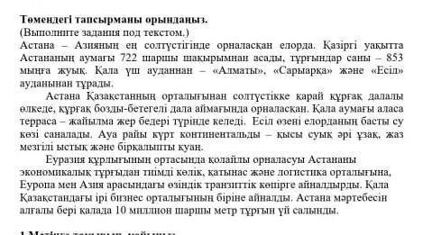 Бомогиде божалуста это Мәтіннен негirl акпараттарды анықтаңыз.(по текста выпишите 2 основных информа