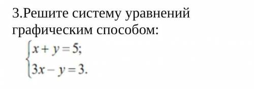 3.Решите систему уравнений графическим ​