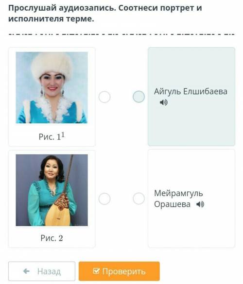 Мудрость народа Прослушай аудиозапись. Соотнеси портрет и исполнителя терме.￼Рис. 11￼Рис. 2Айгуль Ел