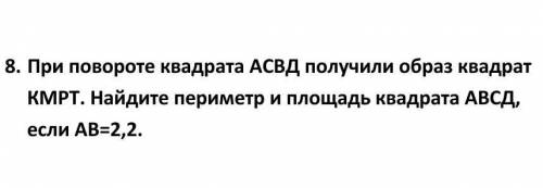 8. При повороте квадрата АСВД получили образ квадрат КМРТ. Найдите периметр и площадь квадрата АВСД,