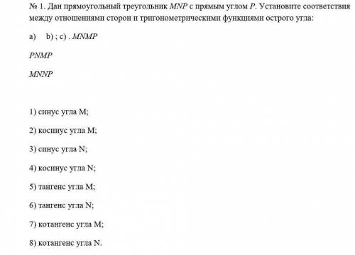 Извените нечаянно нажала алгебра это геометрия.Дан прямоугольный треугольник МNР с прямым углом Р. У