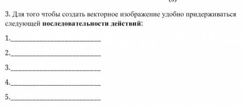 3. Для того чтобы создать векторное изображение удобно придерживаться следующей последовательности д